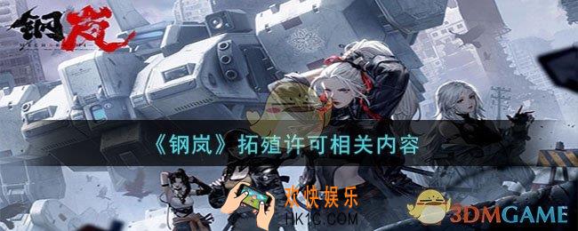 钢岚拓殖许可是什么