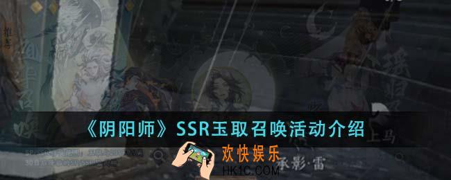阴阳师SSR玉取召唤活动怎么样