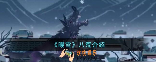 暖雪八荒怎么样