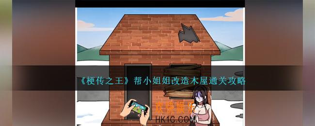 梗传之王帮小姐姐改造木屋怎么过关