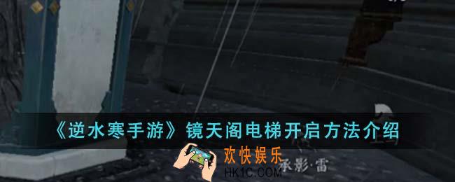 逆水寒手游镜天阁电梯怎么开
