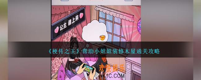 梗传之王帮助小姐姐装修木屋怎么过关