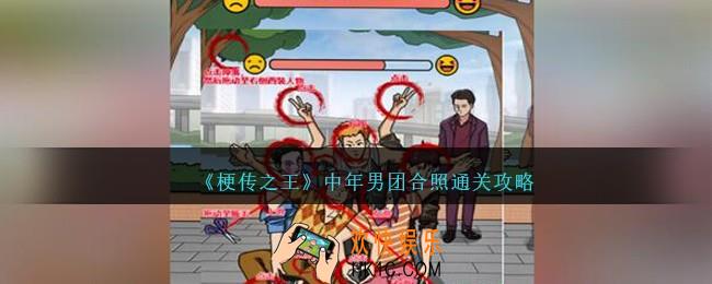 梗传之王中年男团合照怎么过关