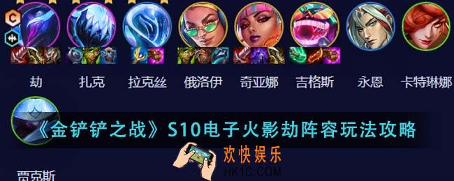 金铲铲之战S10电子火影劫阵容怎么玩