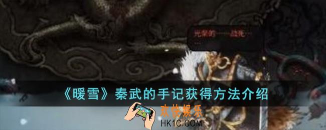 暖雪秦武的手记怎么获得
