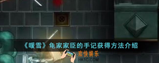 暖雪龟家家臣的手记怎么获得