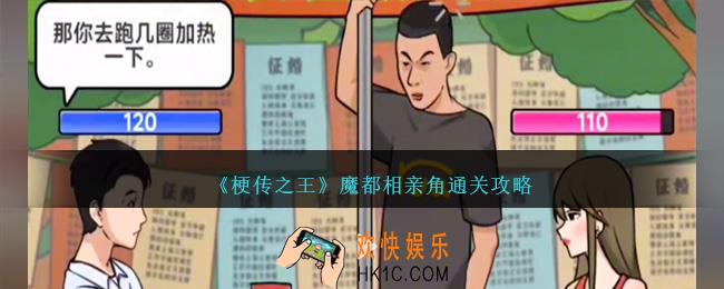 梗传之王魔都相亲角怎么过关