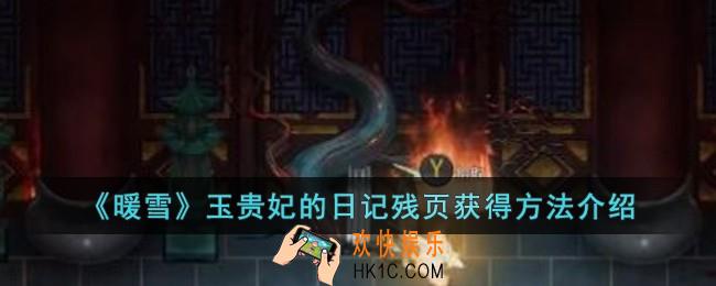 暖雪玉贵妃的日记残页怎么获得