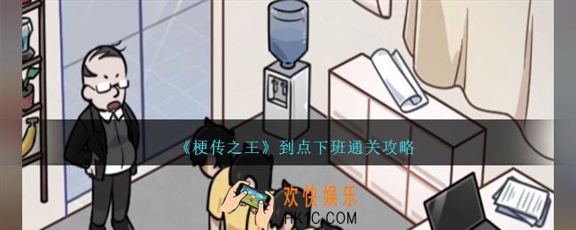 梗传之王到点下班怎么过关
