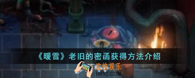 暖雪老旧的密函怎么获得