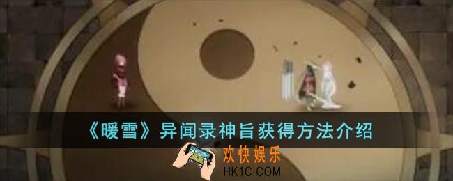 暖雪异闻录神旨怎么获得