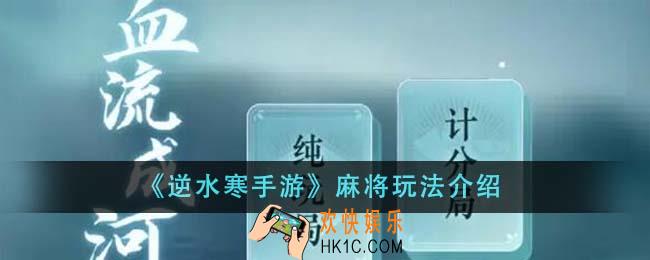 逆水寒手游麻将怎么玩