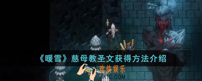 暖雪慈母教圣文怎么获得