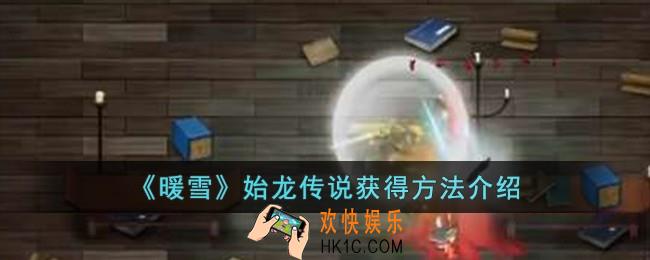 暖雪始龙传说怎么获得