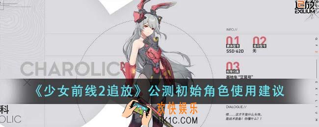 少女前线2追放公测初始角色用什么