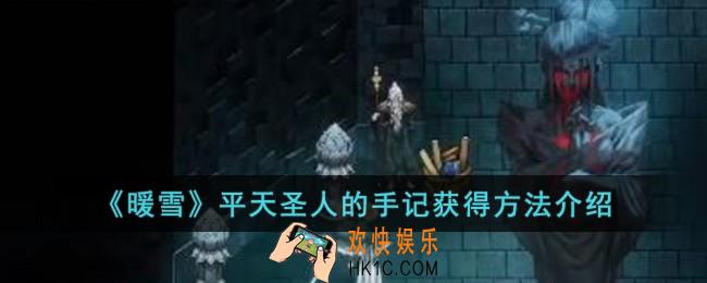 暖雪平天圣人的手记怎么获得
