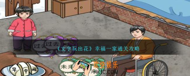 文字玩出花幸福一家怎么过