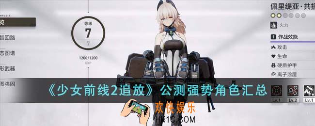少女前线2追放公测强势角色有哪些
