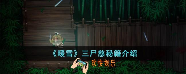暖雪三尸慈有哪些秘籍