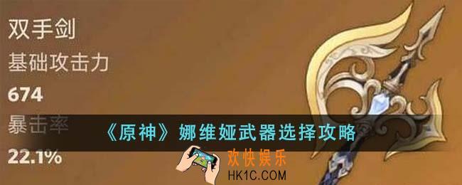 原神娜维娅武器怎么选