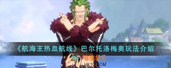 航海王热血航线巴尔托洛梅奥怎么玩