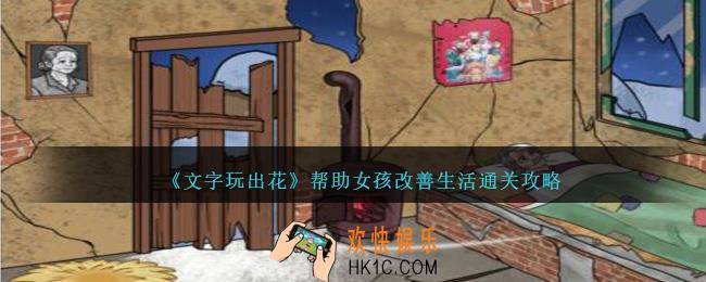 文字玩出花帮助女孩改善生活怎么过