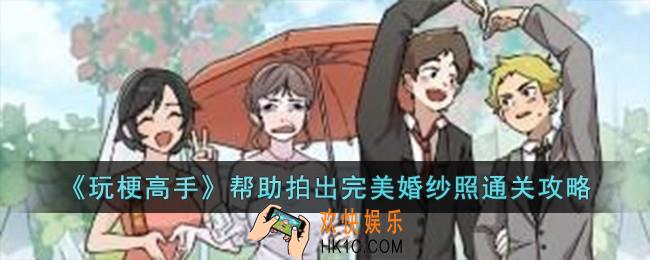 玩梗高手帮助拍出完美婚纱照怎么过
