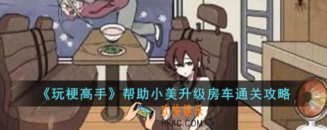 玩梗高手帮助小美升级房车怎么过