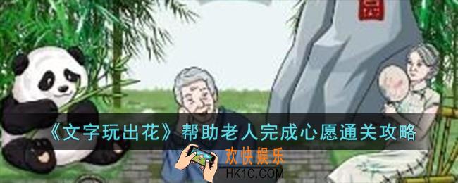 文字玩出花帮助老人完成心愿怎么过