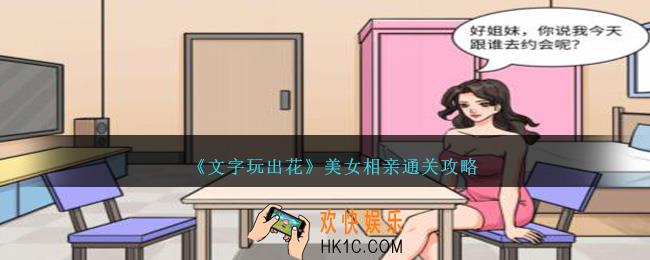 文字玩出花美女相亲怎么过