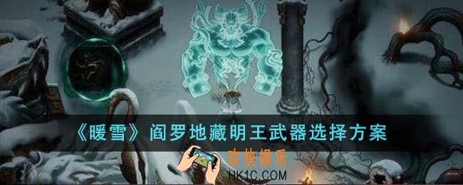 暖雪阎罗地藏明王武器选什么