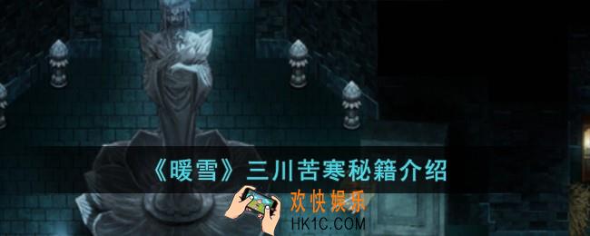 暖雪三川苦寒秘籍有哪些