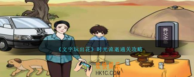 文字玩出花时光流逝怎么过