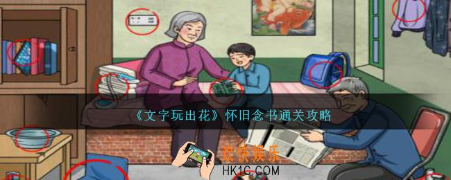 文字玩出花怀旧念书怎么过