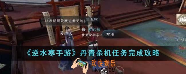 逆水寒手游丹青杀机任务怎么完成