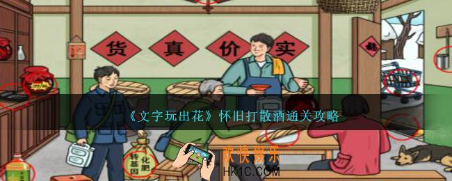文字玩出花怀旧打散酒怎么过
