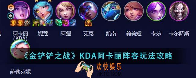 金铲铲之战KDA阿卡丽阵容怎么玩