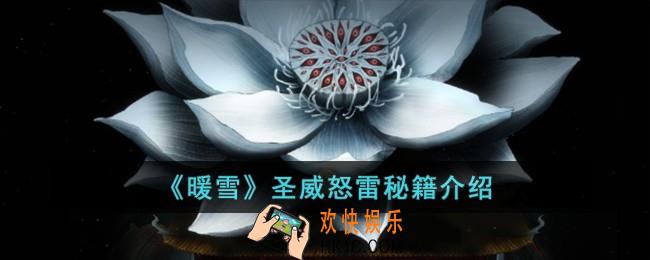 暖雪圣威怒雷有哪些秘籍