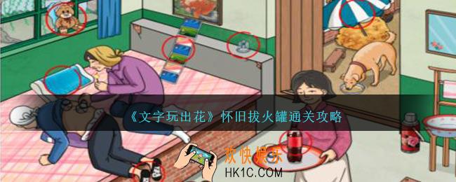 文字玩出花怀旧拔火罐怎么过