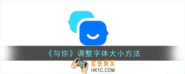 与你怎么调字体大小
