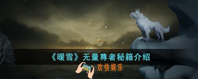 暖雪无量尊者有哪些秘籍
