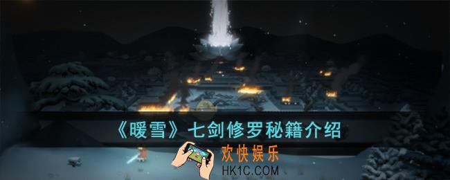 暖雪七剑修罗有哪些秘籍