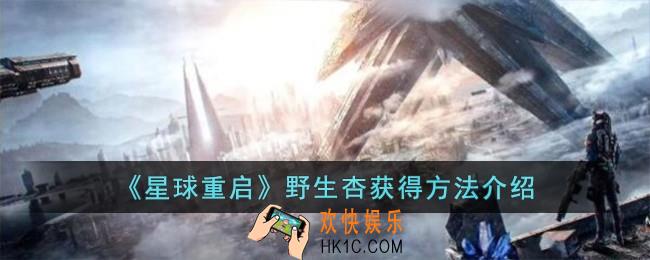 星球重启野生杏怎么获得