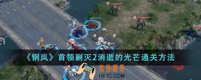 钢岚首领剿灭2消逝的光芒怎么通关