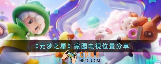 元梦之星家园电视在哪儿