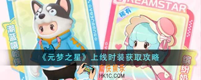 元梦之星上线时装怎么获得