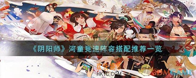 阴阳师河童竞速阵容怎么搭配