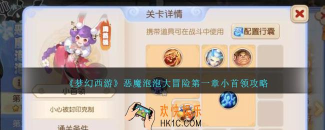 梦幻西游恶魔泡泡大冒险第一章小首领怎么过