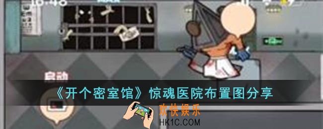 开个密室馆惊魂医院怎么布置