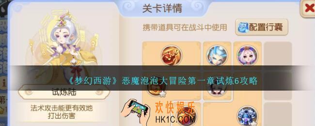 梦幻西游恶魔泡泡大冒险第一章试炼6怎么过